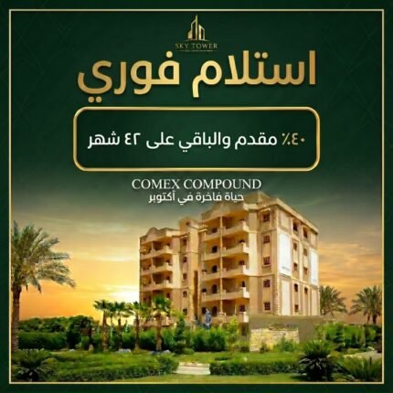 المساحات الخضراء والخدمات المتكاملة داخل كمبوند كومكس جاردنز بتسويق شركة سكاي تور.