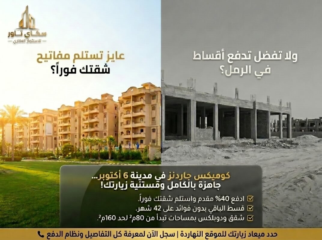 صورة تُظهر تصميم عمارات كومكس جاردنز بجوار شعار شركة سكاي تور العقارية.